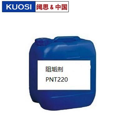[水处理药剂]阻垢剂PNT220