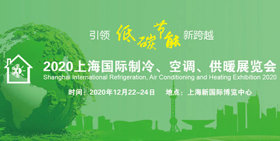 上海制冷展，2020年的一场展会即将开展！