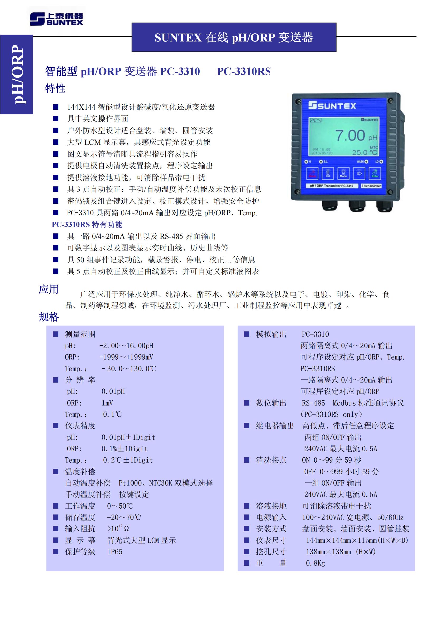 上泰PH计PC-3310 - SUNTEX智能型pH/ORP变送器